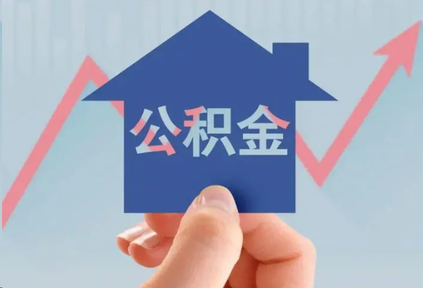 南阳急用钱怎么提取公积金，提取条件是什么？