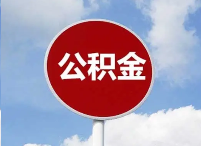 南阳住房公积金提取需要满足的条件