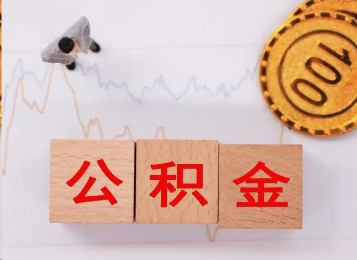 南阳住房公积金提取流程