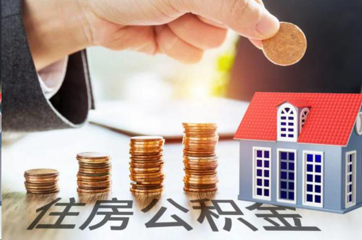 南阳住房公积金可以多次代办提取吗