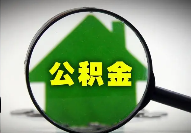 南阳封存公积金代办提取注意事项