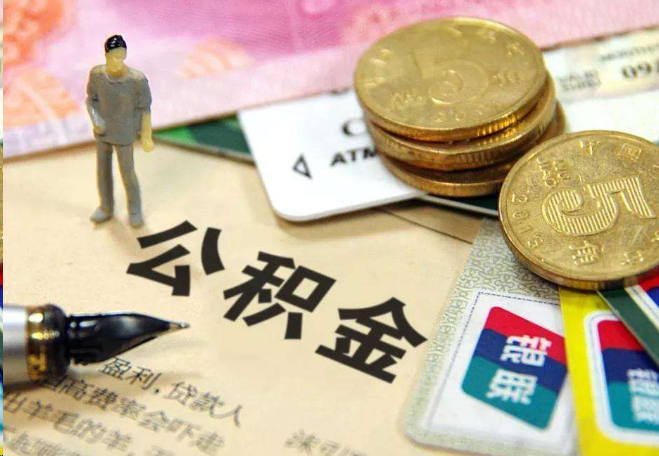 南阳离职后住房公积金怎么处理？