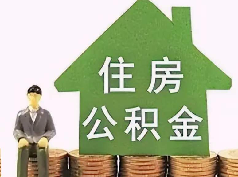 南阳在职公积金可以异地提取吗？