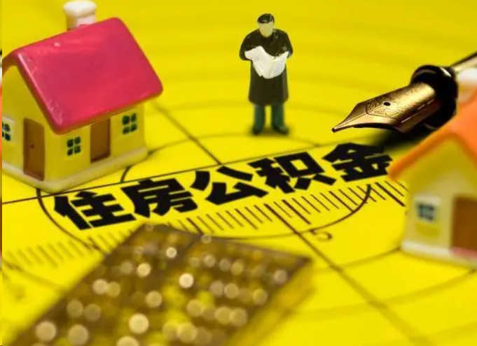 南阳离职公积金提取多久能到账？