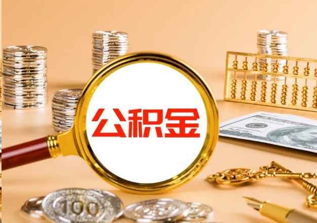 南阳在职公积金提取需要哪些手续？