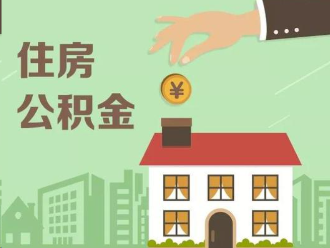 南阳在职公积金提取通常用什么方法？