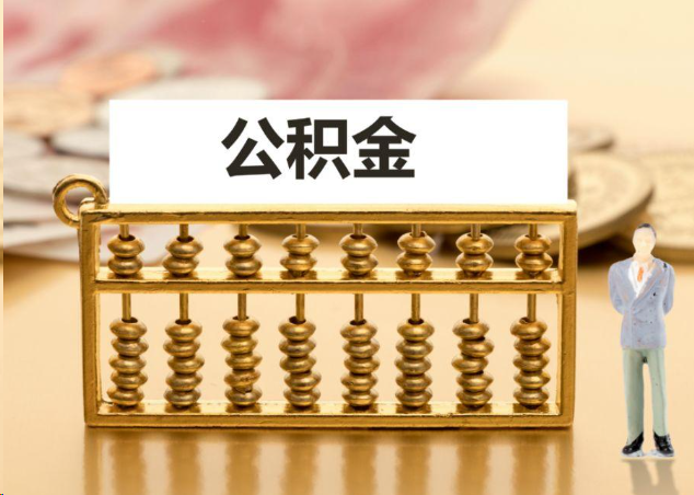 南阳离职公积金提取操作流程？