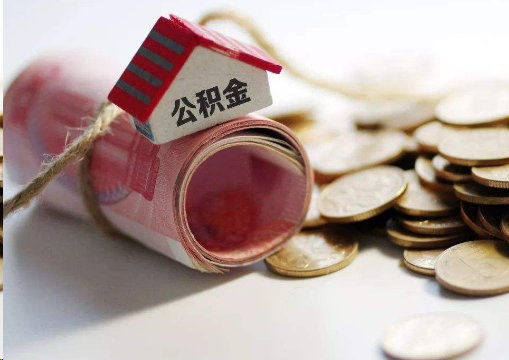 南阳离职公积金代办提取的注意事项