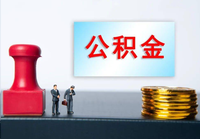 南阳离职公积金代办常见问题汇总