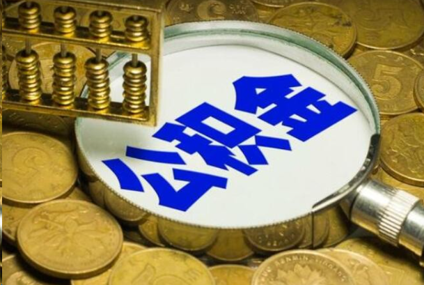 南阳在职公积金提取的用途有哪些？