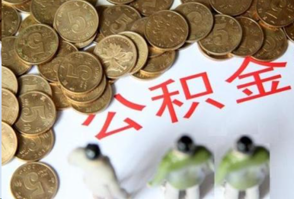 南阳在职公积金哪些情况可以提取