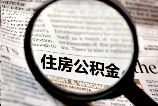 南阳离职公积金如何提取？