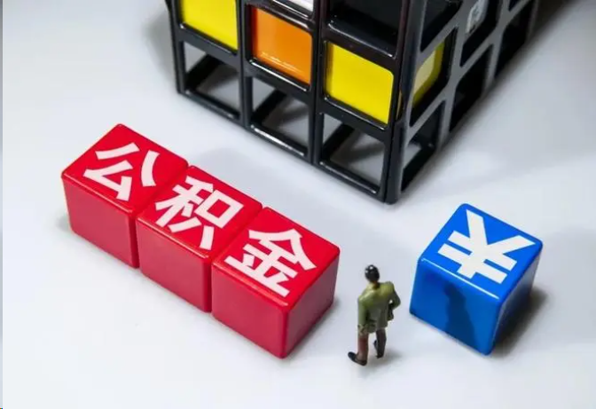 南阳封存公积金在什么条件下可以提取？