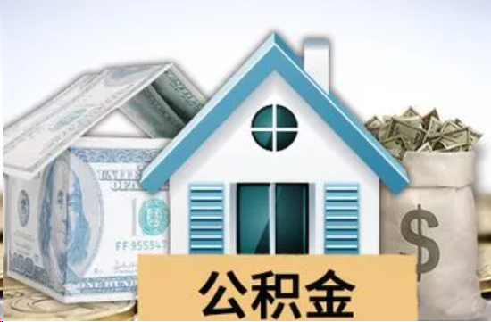 南阳个人公积金代办提取的具体流程