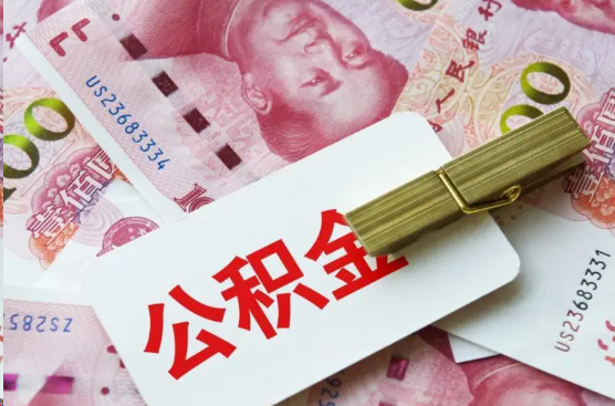 南阳离职公积金代办提取需要多长时间？