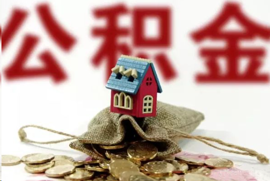 南阳在职与离职提取公积金哪个更方便？