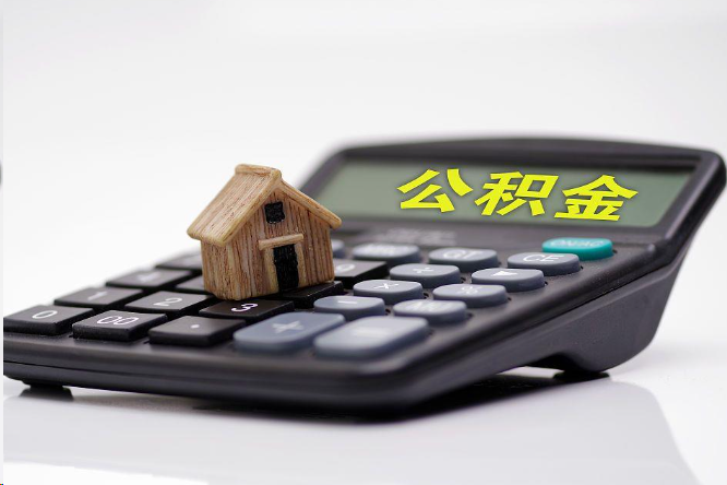 南阳在职公积金代办提取多久可以到账？