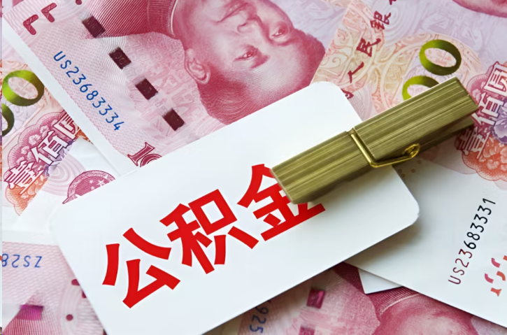 南阳在职公积金代办提取条件详解