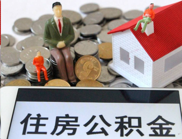 南阳专业公积金提取流程及条件