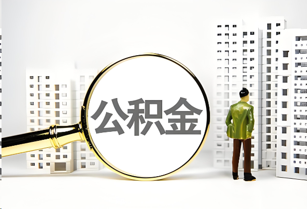 南阳离职公积金提取的限制条件