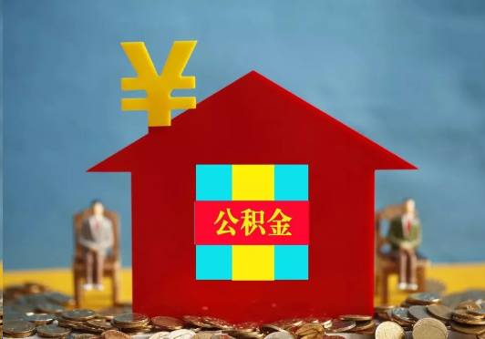 南阳装修提取公积金可行吗？