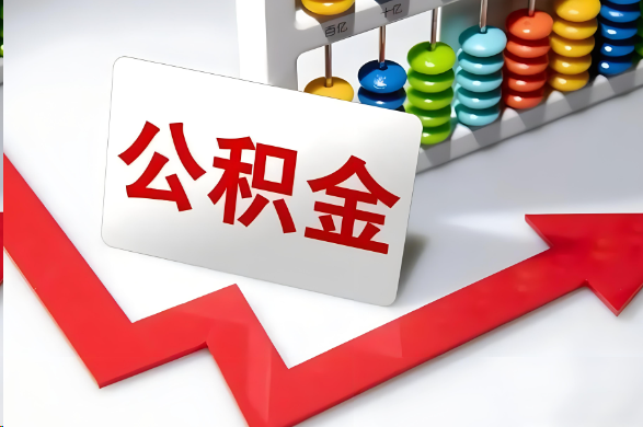 南阳首次提取住房公积金需要准备的材料