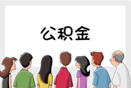 南阳公积金代办的流程是怎样的？