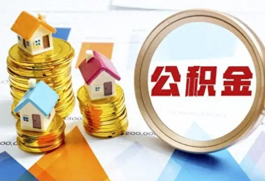 南阳住房公积金取不出来有哪些情况?