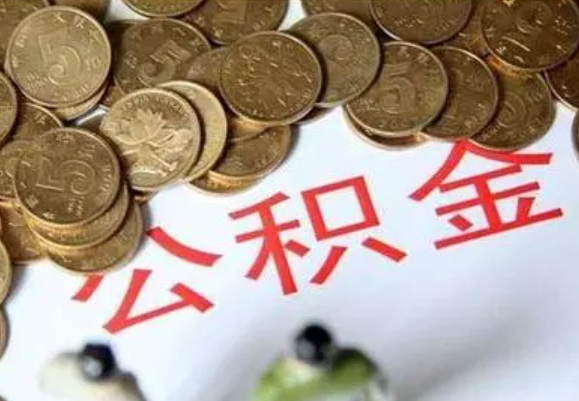 南阳在职时提取了公积金离职的时候还能提取吗？