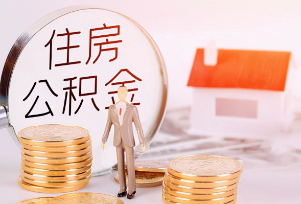 南阳离职公积金提取可以异地办理吗？