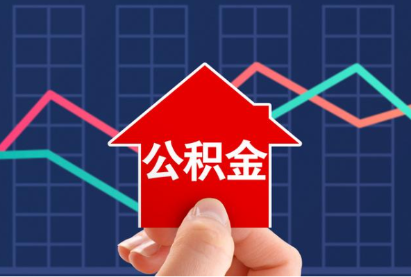 南阳在职公积金代办过程怎么保护资金安全