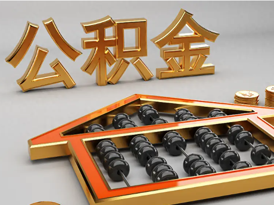 南阳2025年住房公积金惠民属性的核心体现‌