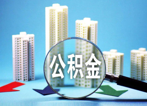 南阳住房公积金被封存后怎么才能提取出来？