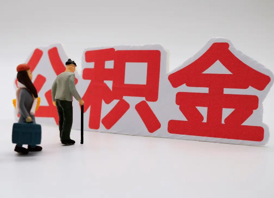 南阳在职公积金提取会遇到哪些常见问题？