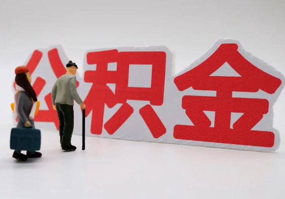 南阳离职公积金需要离职多久后才可以提取？