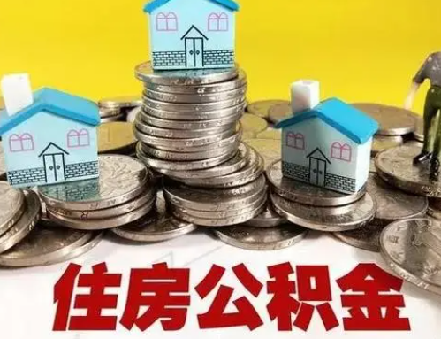 南阳跨省怎么提取离职公积金？