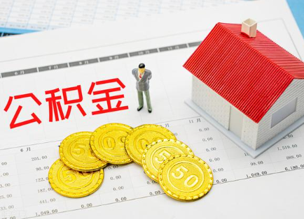 南阳在职公积金提取最新条件是什么？