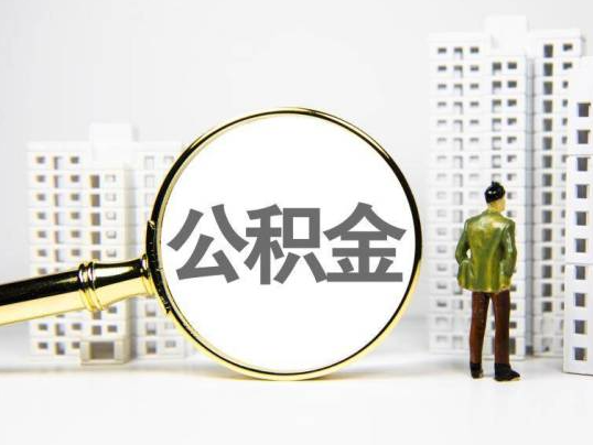 南阳封存公积金提取多久可以到账？