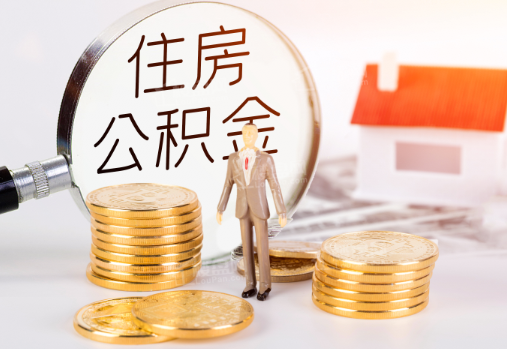 南阳封存公积金提取需要准备哪些材料？