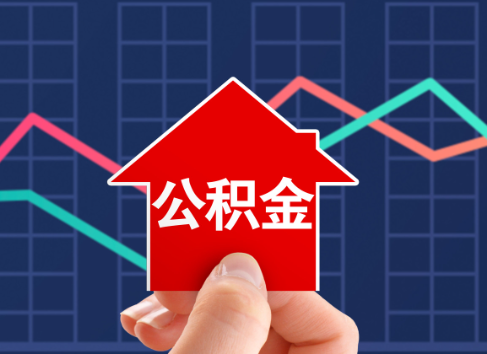 南阳封存公积金能不能异地办理提取？