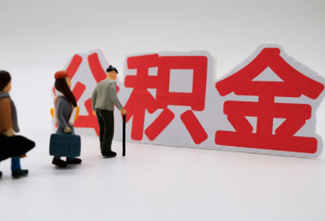 南阳在职公积金代办提取费用是多少？