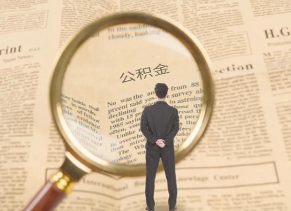 南阳租房可以提取住房公积金吗？