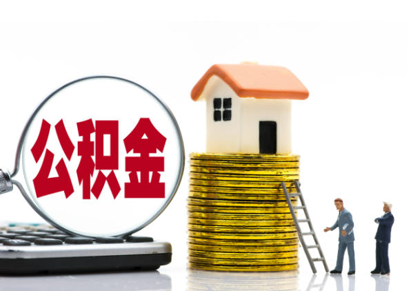 南阳离职后公积金是停缴还是封存状态？