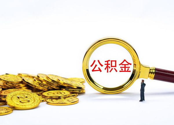 南阳不同地区公积金提取的流程