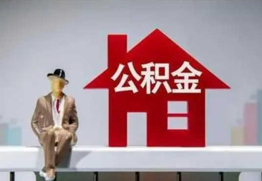 南阳退休后如何提取住房公积金？