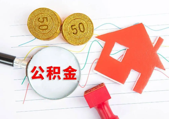 南阳封存公积金代办可以提取几次？