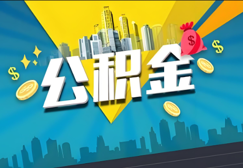 南阳公积金账户被冻结了如何提取里面的余额？