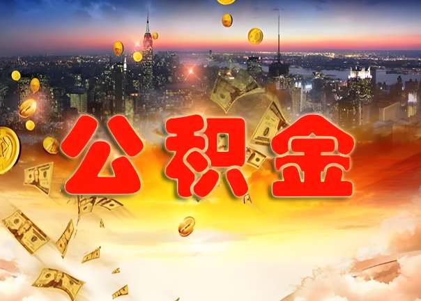 南阳退休公积金代办提取可以异地办理吗？