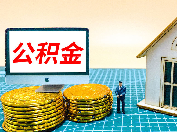 南阳租房提取在职公积金的额度是多少？