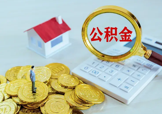 南阳住房公积金在职提取周期